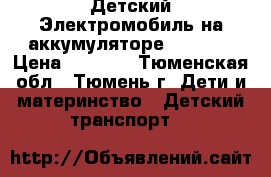 Детский Электромобиль на аккумуляторе Welkesi › Цена ­ 2 500 - Тюменская обл., Тюмень г. Дети и материнство » Детский транспорт   